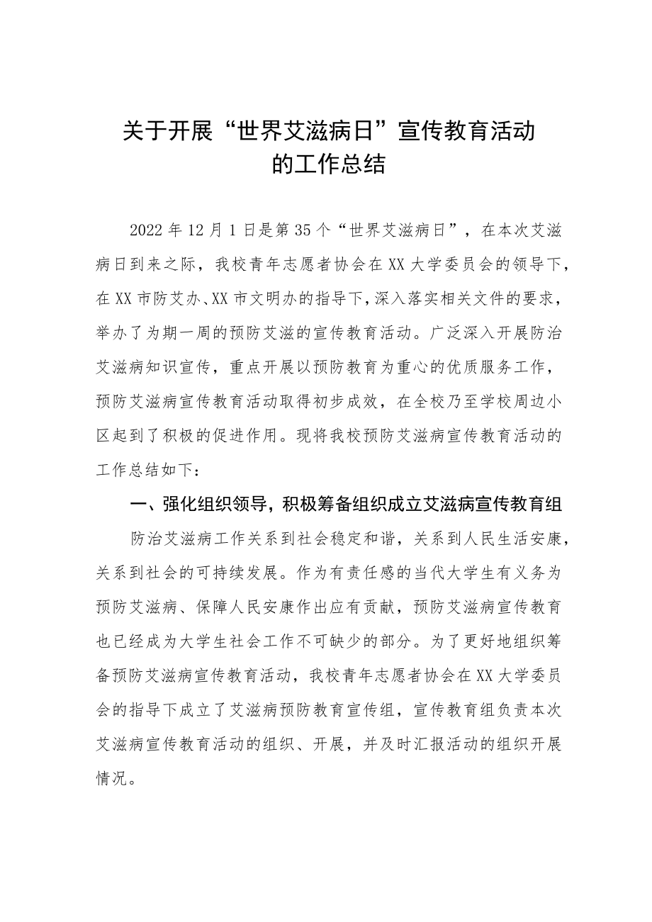 世界艾滋病日系列宣传教育活动总结方案十篇模板.docx_第1页