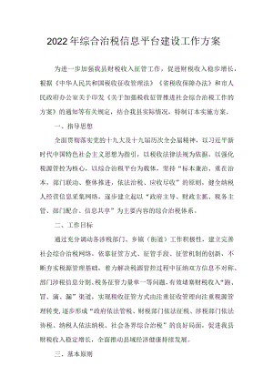 2022年综合治税信息平台建设工作方案.docx