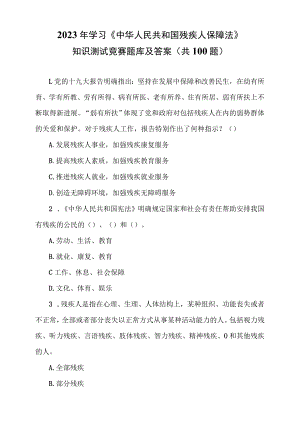 2023年学习《中华人民共和国残疾人保障法》知识竞赛题库及答案.docx