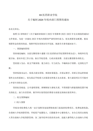 XX医药职业学院关于编制202X年校内部门预算的通知.docx