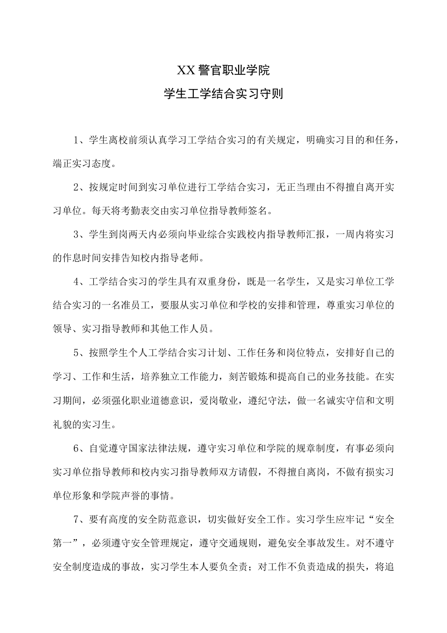 XX警官职业学院学生工学结合实习守则.docx_第1页
