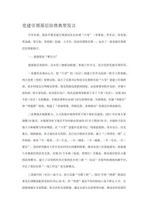 党建引领基层治理典型发言.docx