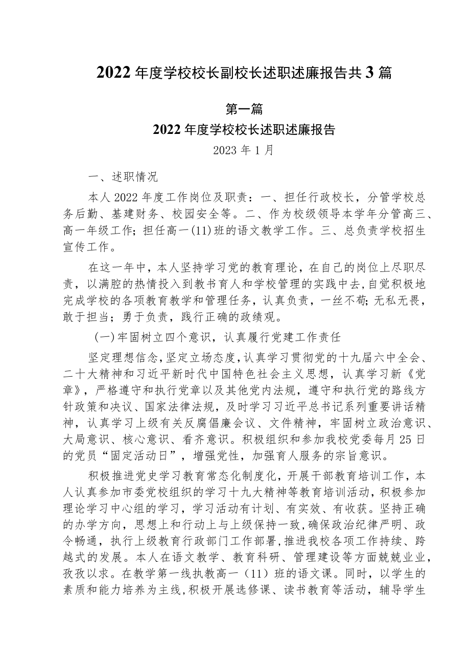 2022年度学校校长副校长述职述廉报告共3篇.docx_第1页