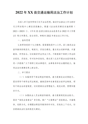2022年XX县交通运输局法治工作计划.docx