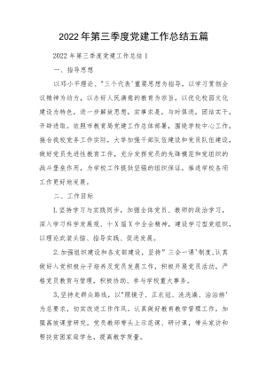 2022年第三季度党建工作总结五篇.docx