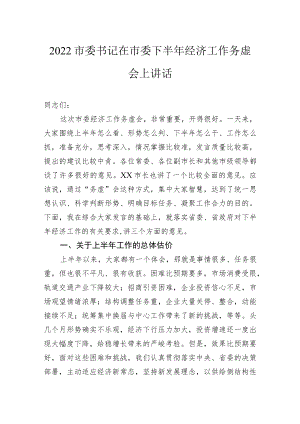 2022市委书记在市委下半年经济工作务虚会上讲话.docx