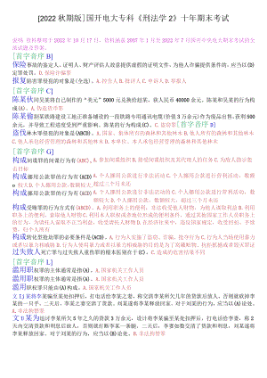 [2022秋期版]2108国开电大专科《刑法学2》十年期末考试选择题库.docx