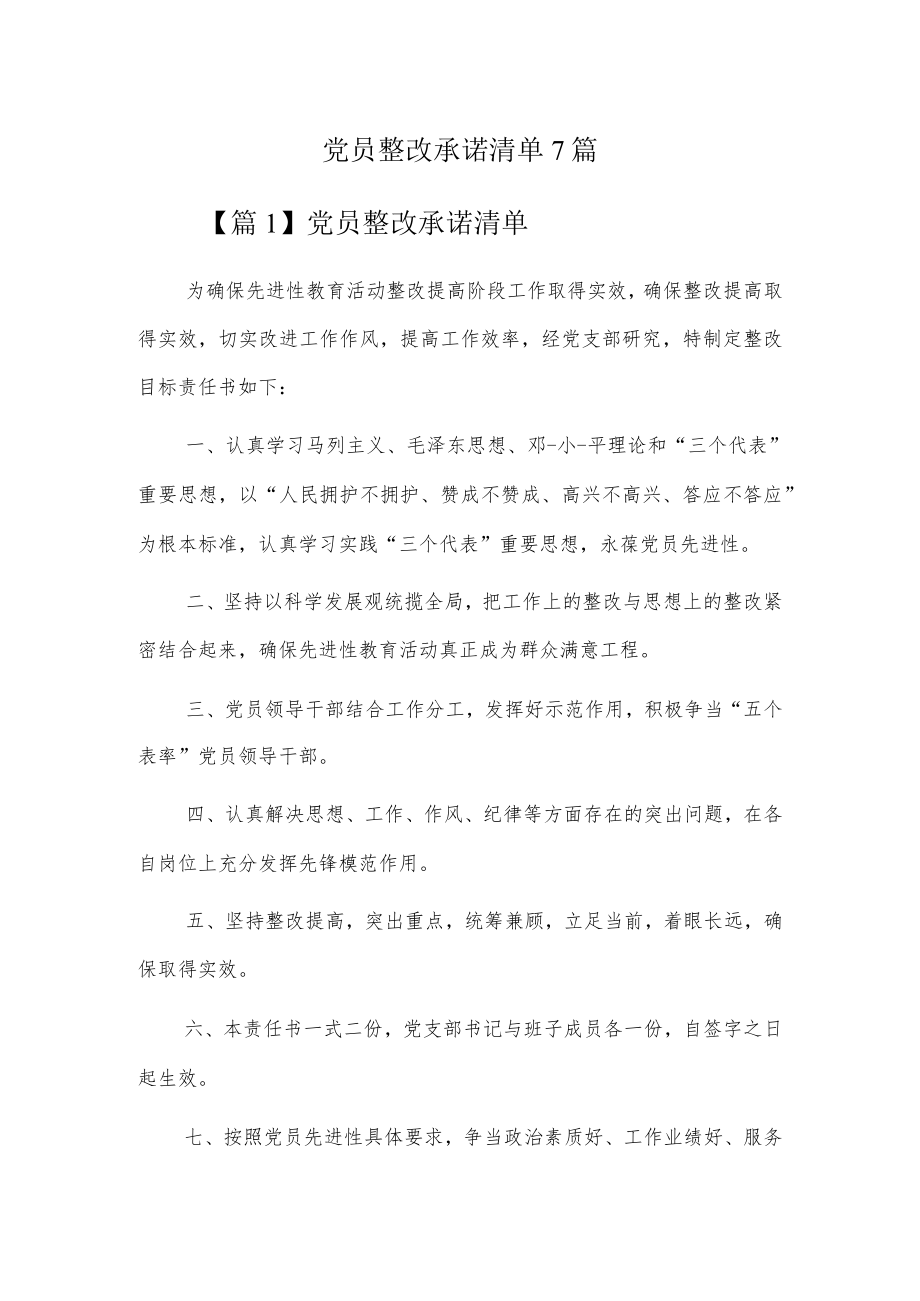 党员整改承诺清单7篇.docx_第1页
