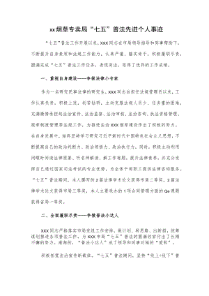xx烟草专卖局“七五”普法先进个人事迹.docx