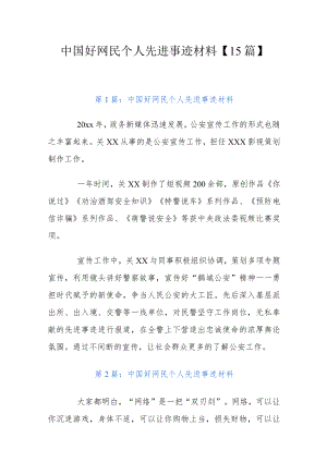 中国好网民个人先进事迹材料【15篇】.docx