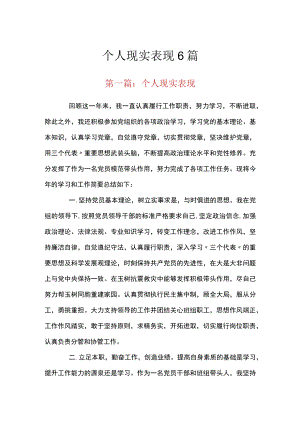 个人现实表现6篇.docx
