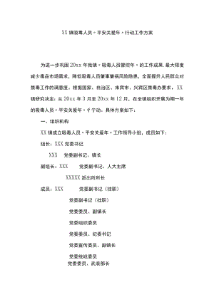 xx镇吸毒人员“平安关爱年”行动工作方案.docx