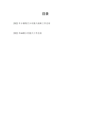 2022年乡镇践行乡村振兴战略工作总结和镇乡村振兴工作总结.docx
