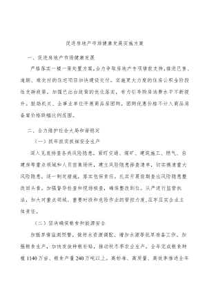 促进房地产市场健康发展实施方案.docx