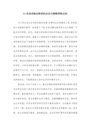 G1多技术融合教学的办法与策略研修总结4篇.docx