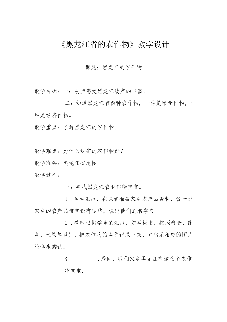 《黑龙江省的农作物》教学设计.docx_第1页