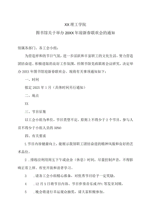 XX理工学院图书馆关于举办20XX年迎新春联欢会的通知.docx