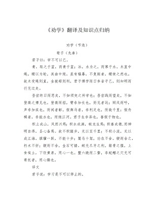 《劝学》翻译及知识点归纳.docx