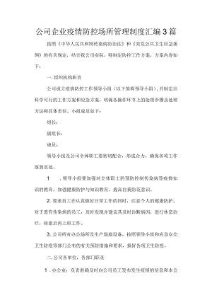 公司企业疫情防控场所管理制度汇编3篇.docx