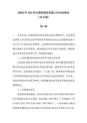 2022年XX党支部抓基层党建工作总结报告（共5篇）.docx
