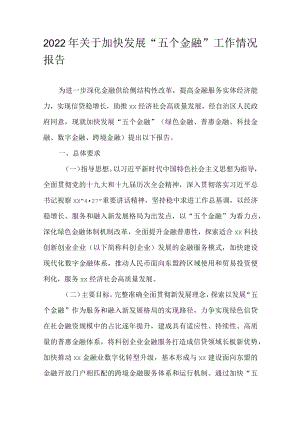 2022年关于加快发展“五个金融”工作情况报告.docx
