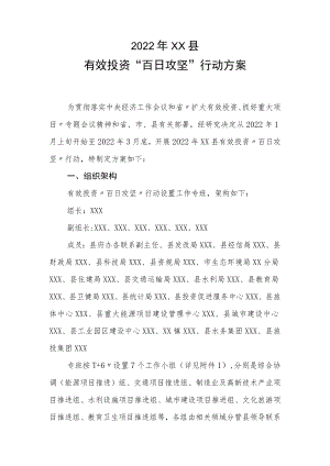 2022年XX县有效投资“百日攻坚”行动方案.docx
