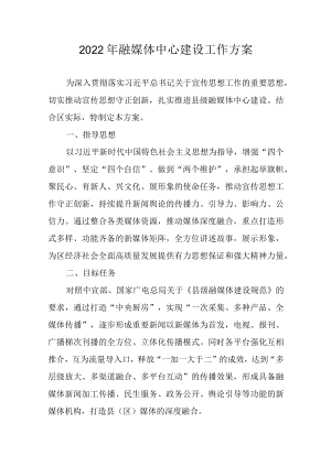 2022年融媒体中心建设工作方案.docx