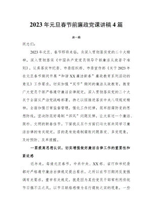 2023年元旦春节前廉政党课讲稿4篇.docx
