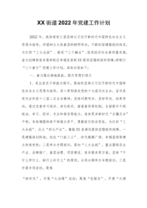 XX街道2022年党建工作计划.docx