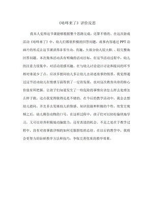 《咕咚来了》评价反思.docx