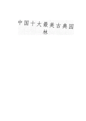 中国十大最美古典园林.docx