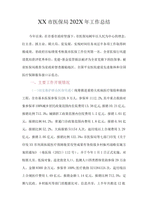 XX市医保局2022年工作总结及202年工作计划.docx
