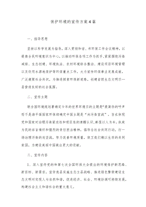保护环境的宣传方案4篇.docx