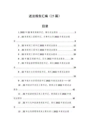 2022年述法报告汇编（25篇）.docx