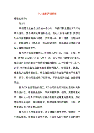个人道歉声明模板.docx