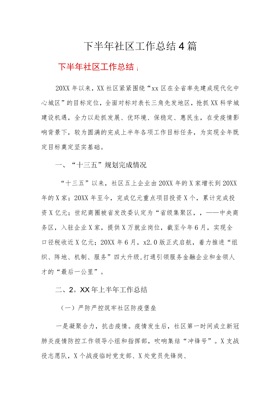 下半年社区工作总结4篇.docx_第1页