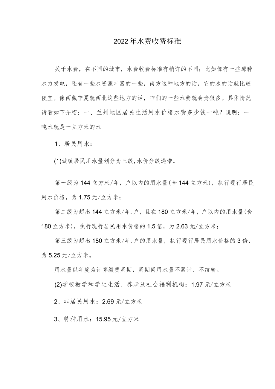 2022年水费收费标准.docx_第1页