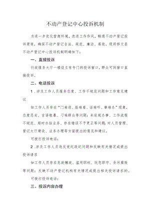 不动产登记中心投诉机制.docx