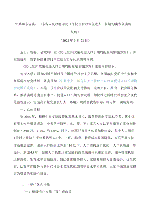 中共山东省委、山东省人民政府印发《优化生育政策促进人口长期均衡发展实施方案》.docx