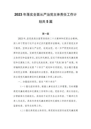 2023年落实全面从严治党主体责任工作计划共5篇.docx