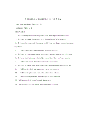 专四口语考试即席讲话技巧.docx