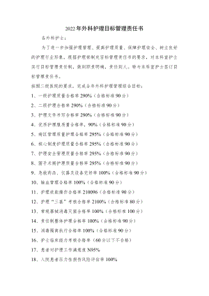 2022年护理目标管理责任书.docx