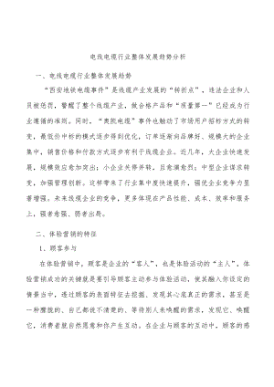 电线电缆行业整体发展趋势分析.docx