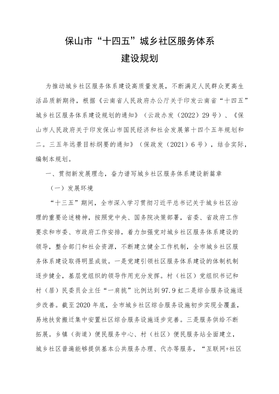保山市“十四五”城乡社区服务体系建设规划.docx_第1页