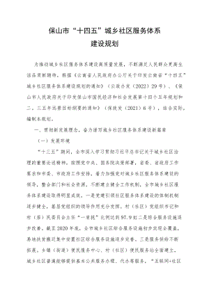 保山市“十四五”城乡社区服务体系建设规划.docx