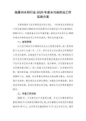 临夏州水利行业2020年度水污染防治工作实施方案.docx