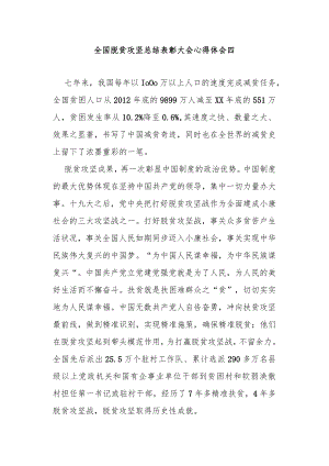 全国脱贫攻坚总结表彰大会心得体会4篇.docx
