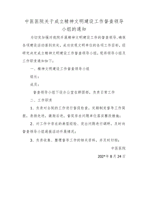 中医医院关于成立精神文明建设工作督查领导小组的通知.docx