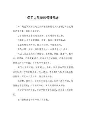 保卫人员着装管理规定.docx