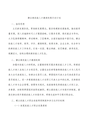 健全高技能人才激励机制行动计划.docx
